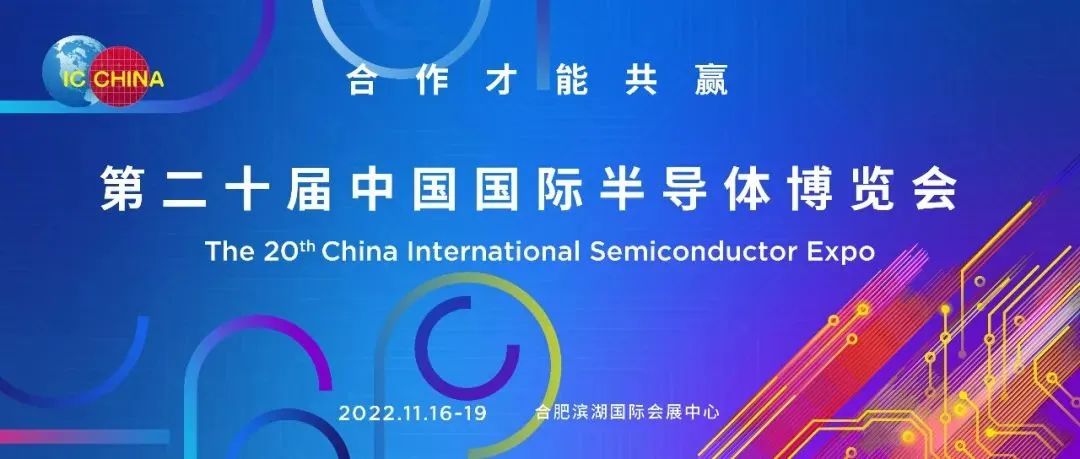IC CHINA2022即日开展，士兰微邀您共话美好未来！
