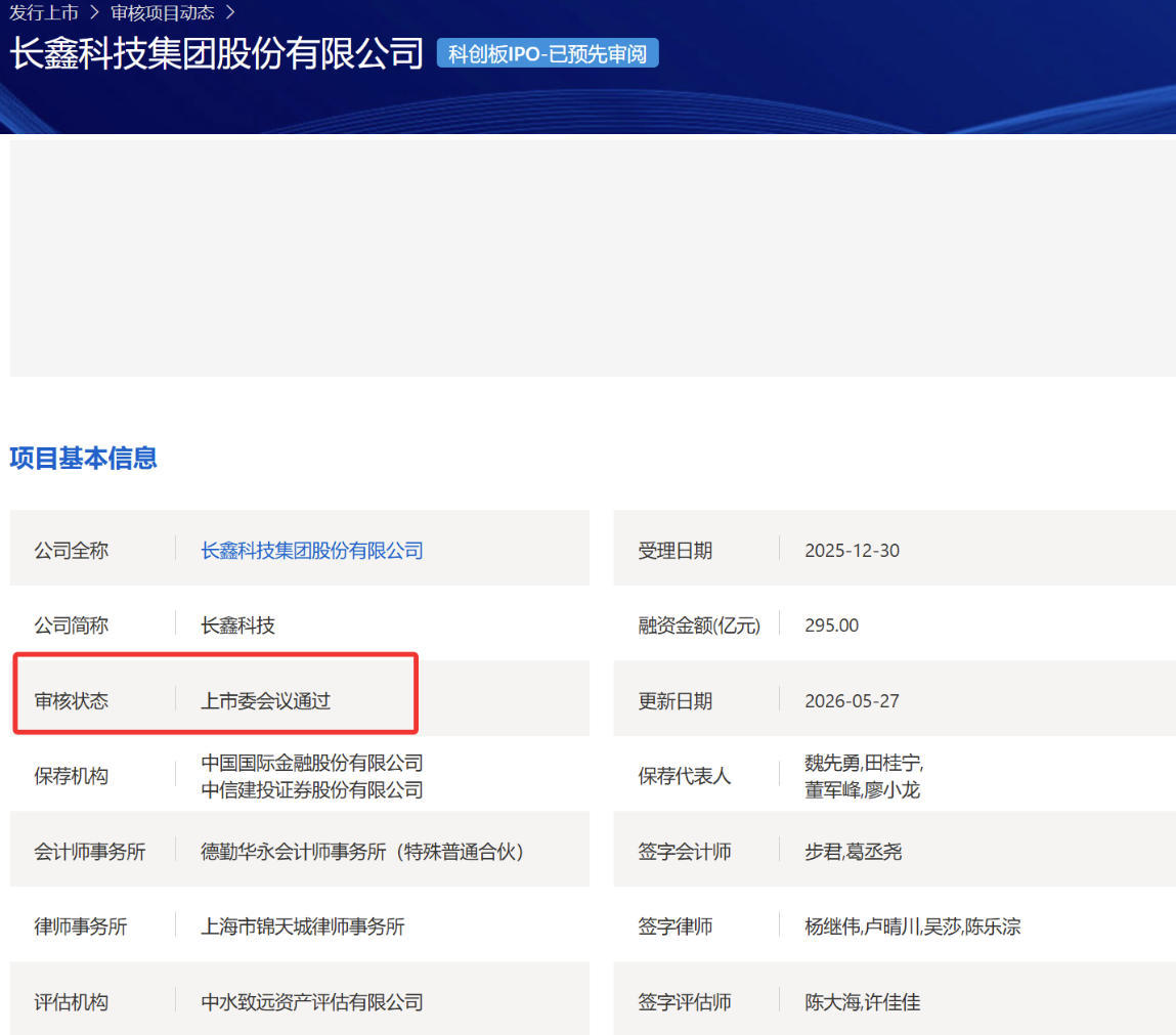 长鑫科技科创板IPO过会，拟募资295亿元