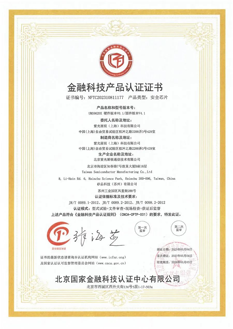 紫光展锐5G芯片T820荣获金融科技产品认证证书