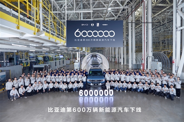 全球首家！比亚迪再创纪录：达成600万辆新能源车下线成就