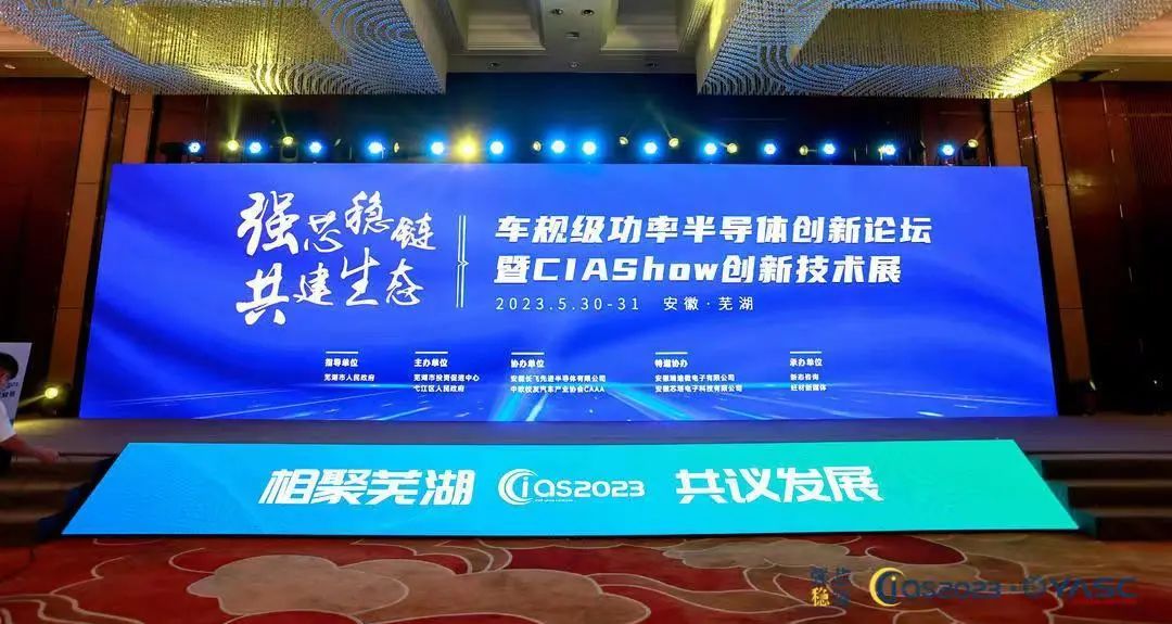 CIAS203现场直击|士兰微获“2023年度车规级功率半导体年度最具影响力品牌”，并做主题演讲和展示