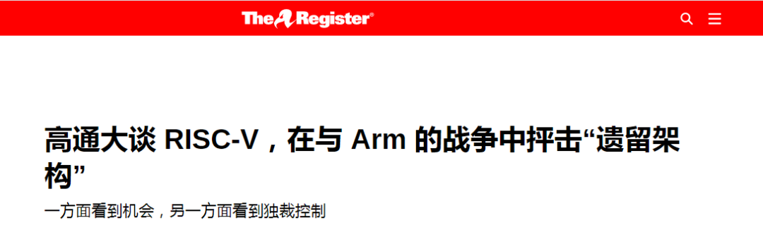高通：开始尝试使用 RISC-V，Arm 是过时的传统架构