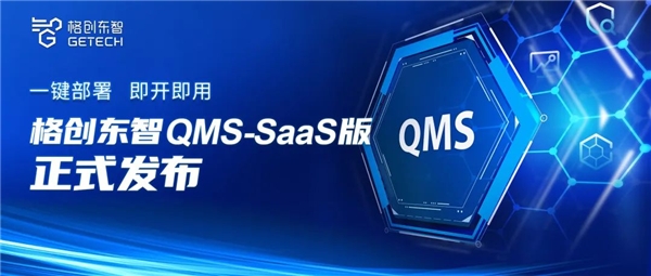 一键部署，即开即用！格创东智QMS SaaS质量管理云平台正式发布