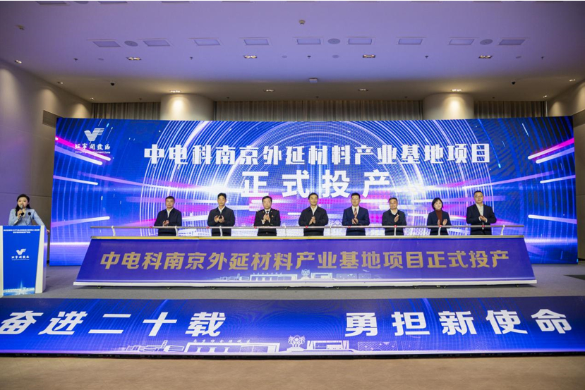 南京外延材料产业基地已由中电科正式启动运行