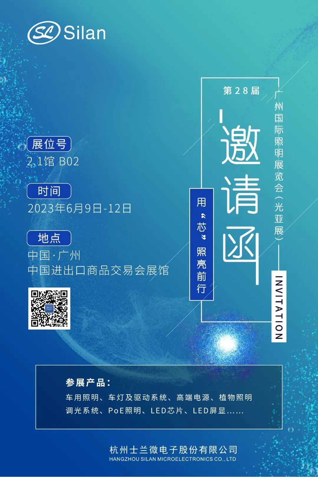 邀请函|6月9日-12日，第28届广州国际照明展，让我们相约行业盛会，展位号2.1馆B02