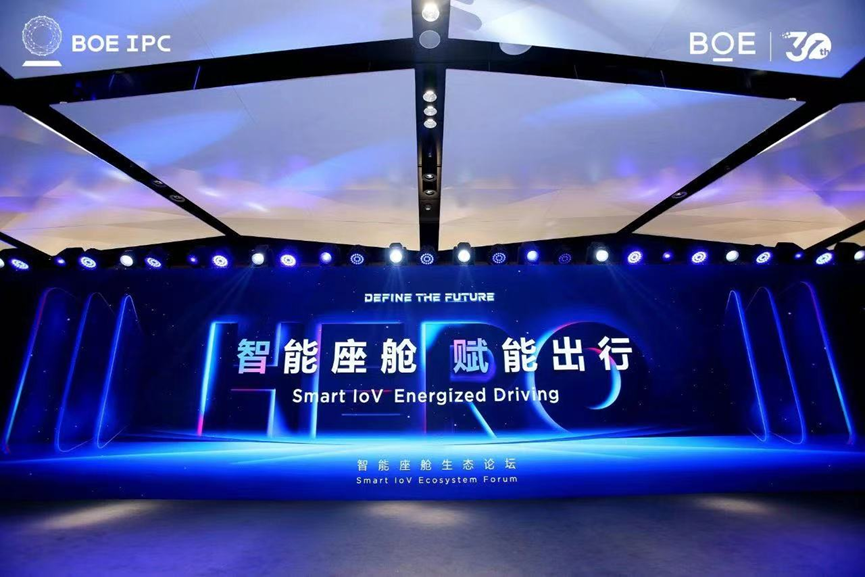 BOE（京东方）智能座舱生态论坛成功召开 科技生态绘就未来出行新蓝图