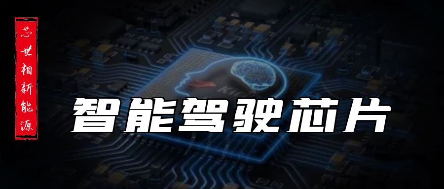 智能驾驶芯片迎来快速扩张的阶段