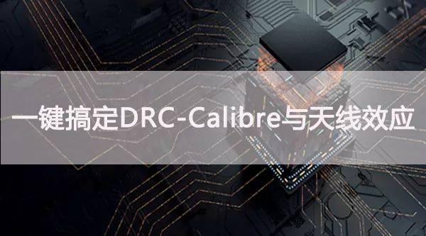 一键搞定DRC-Calibre与天线效应