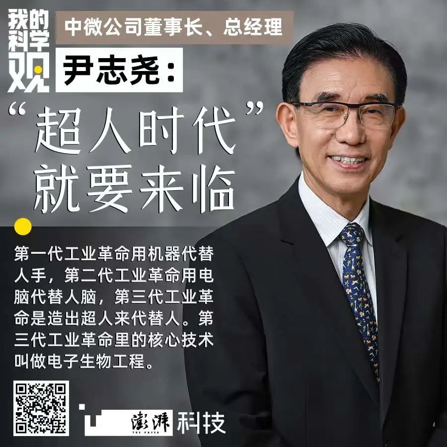 尹志尧：“超人时代”就要来临