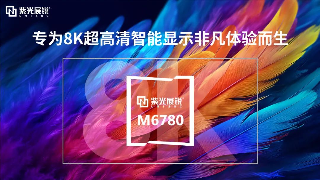 跨越观感边界 绽放视听盛宴 | 紫光展锐首颗AI+8K超高清智能显示芯片平台M6780亮相MWC上海