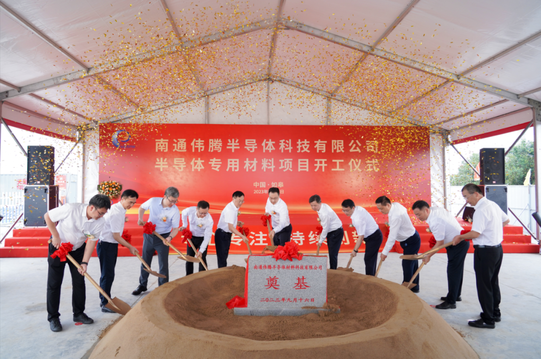 投资2.4亿元，南通伟腾半导体专用材料项目开工