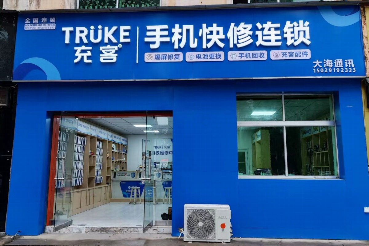 充客维修 一次修好,充客手机维修连锁线上线下推广在行动-充电头网