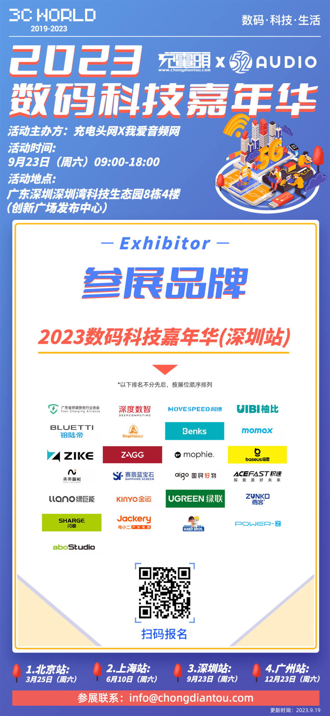 24家品牌确认出席2023数码科技嘉年华(深圳站)-充电头网