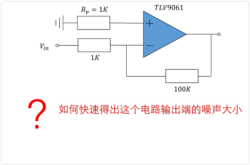 运放的噪声评估简单办法及举例