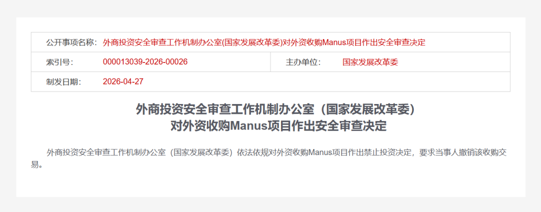 国家发改委禁止外资收购AI初创公司Manus