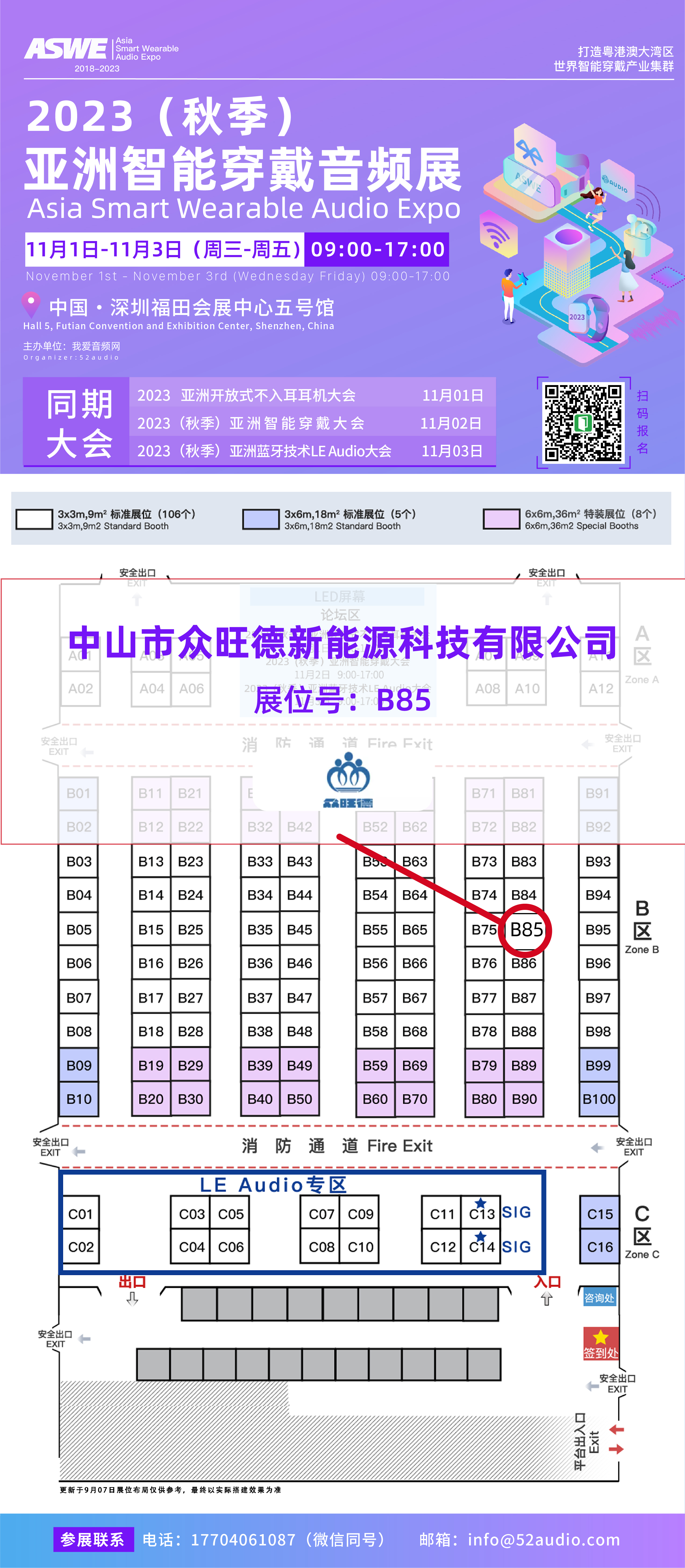 众旺德参加2023(秋季)亚洲智能穿戴音频展,展位号B85-我爱音频网
