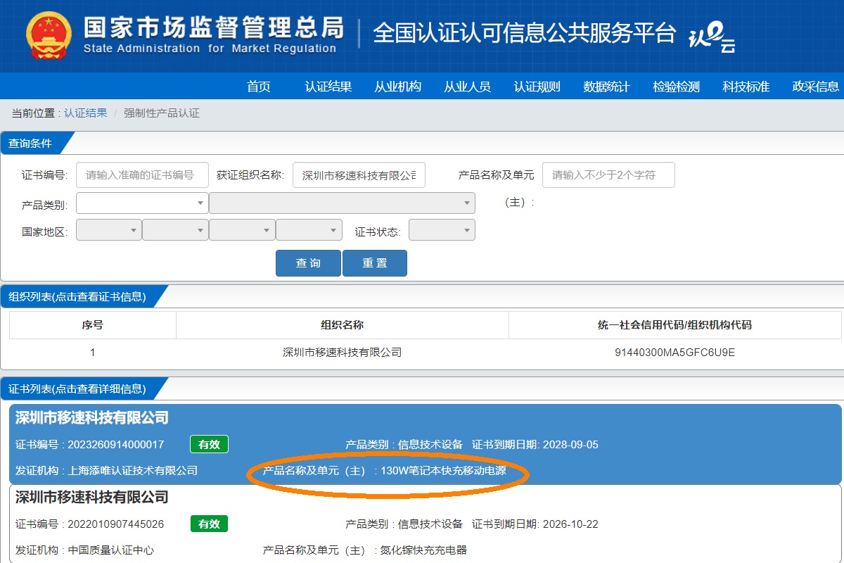 移速YSPBM25 130W移动电源获得CCC强制认证
