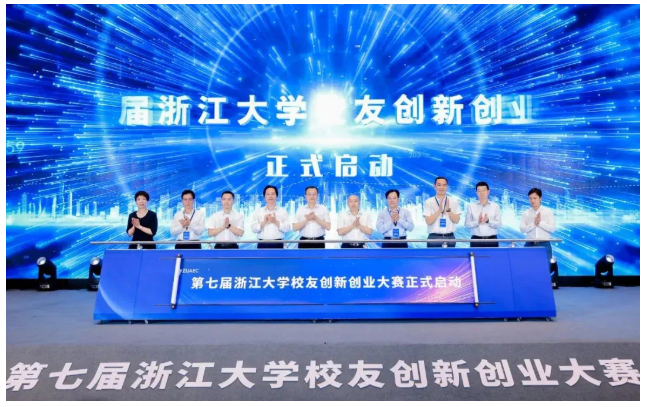第七届浙江大学校友创新创业大赛正式启动