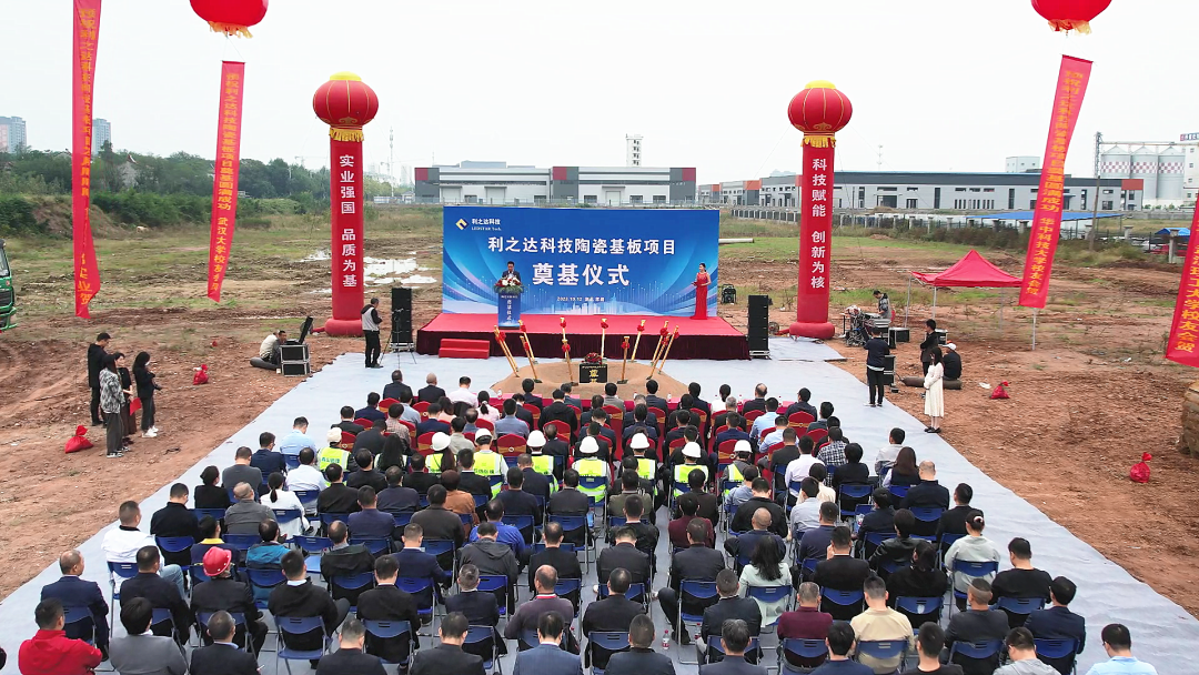 扩大产能规模，利之达科技陶瓷基板项目开工