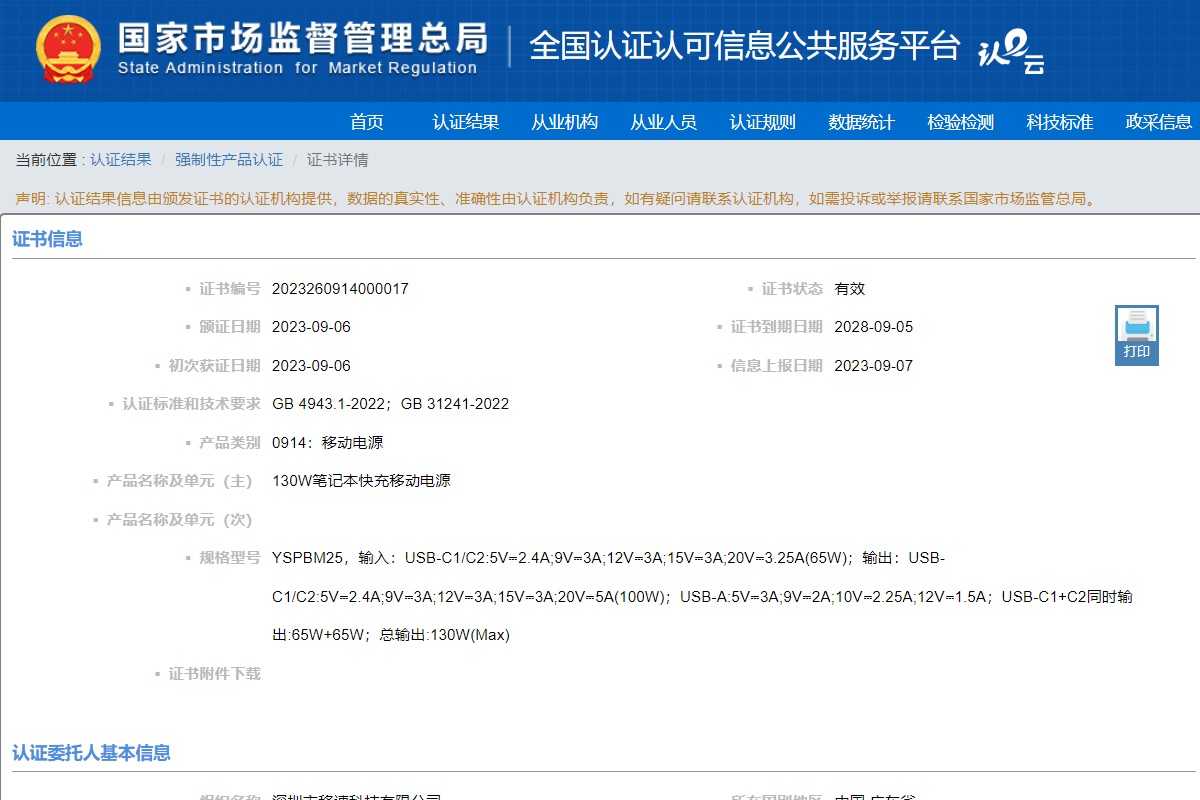 移速YSPBM25 130W移动电源获得CCC强制认证-充电头网