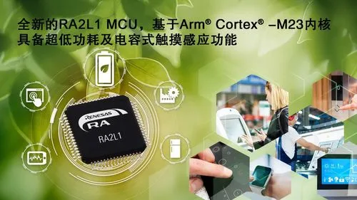 瑞萨推出全新RA2A2系列MCU