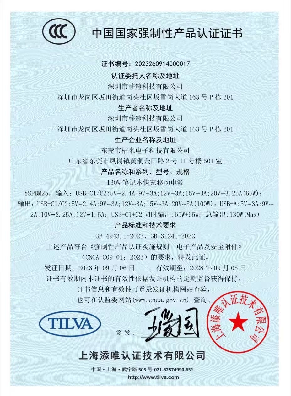 移速YSPBM25 130W移动电源获得CCC强制认证-充电头网