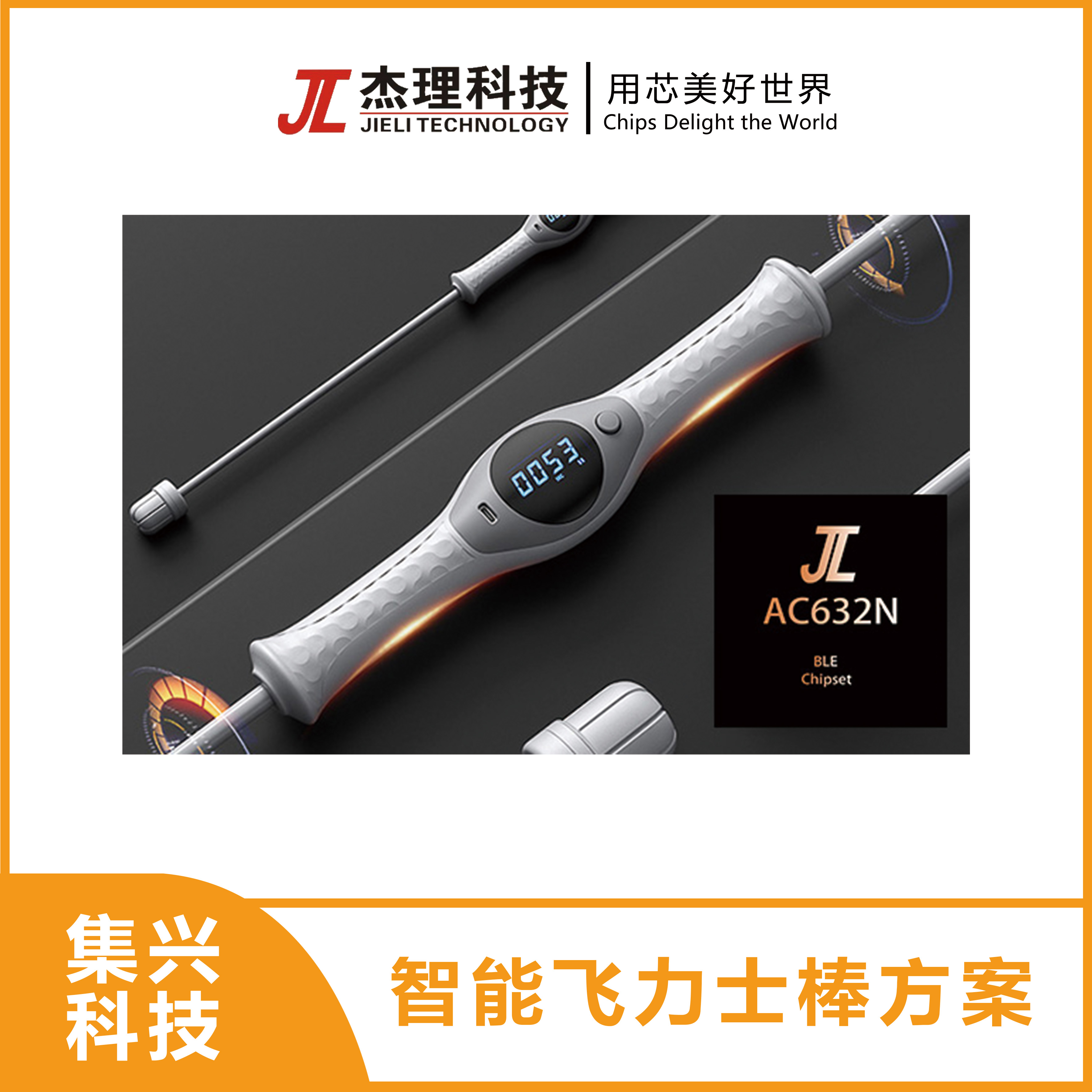 智能飞力士棒方案
