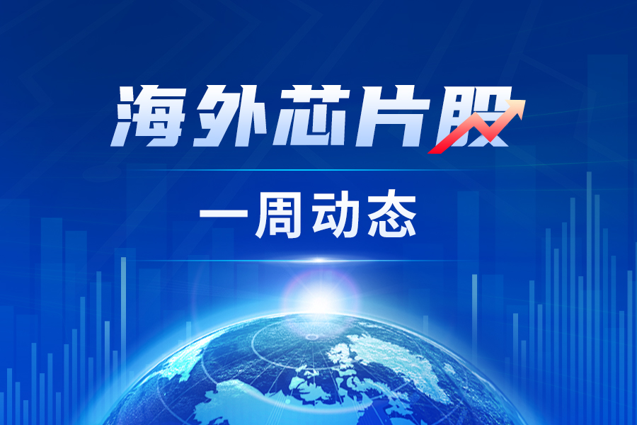 海外芯片股一周动态：美国防部授予格芯31亿美元合同，ASML计划在北海道设立技术基地