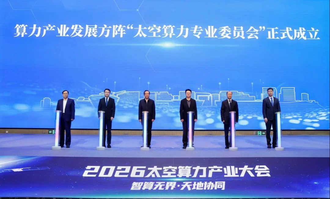 太空算力产业协同平台成立，北京筹建创新中心