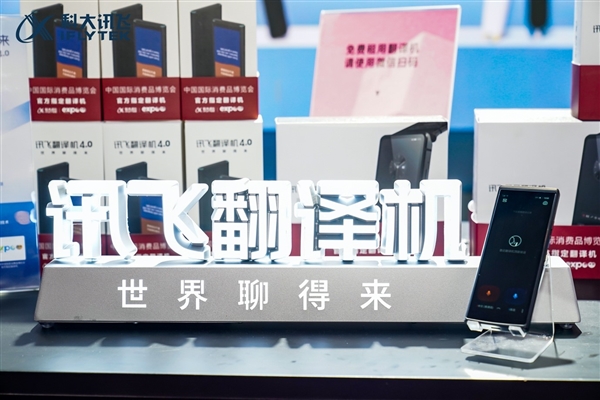 科大讯飞翻译机4.0首发五大AI突破!助听器杀到1699元
