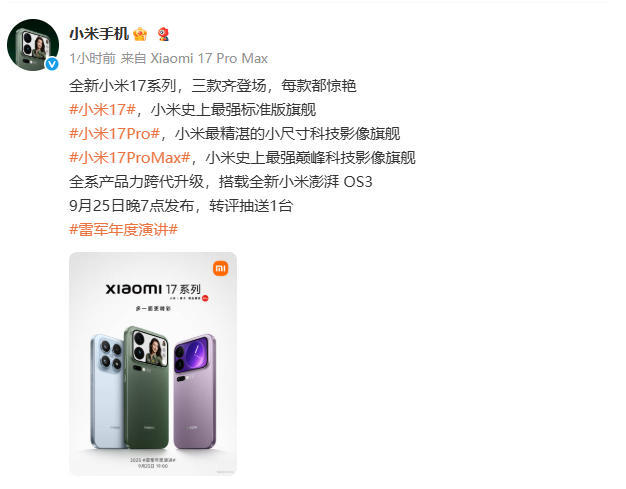 小米17系列将于9月25日发布，三款机型全系升级
