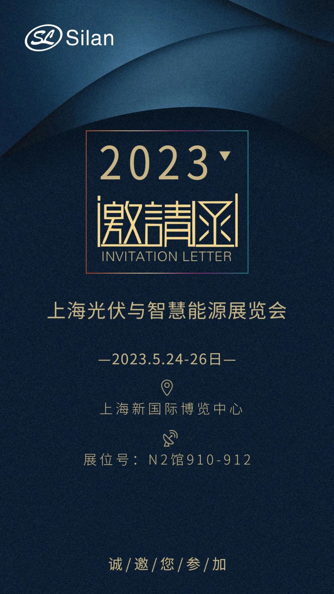 2023SNEC | 5月24-26日士兰微电子邀您相约上海光伏展
