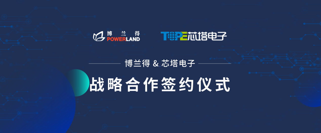 芯塔电子与南京博兰得达成战略合作-充电头网