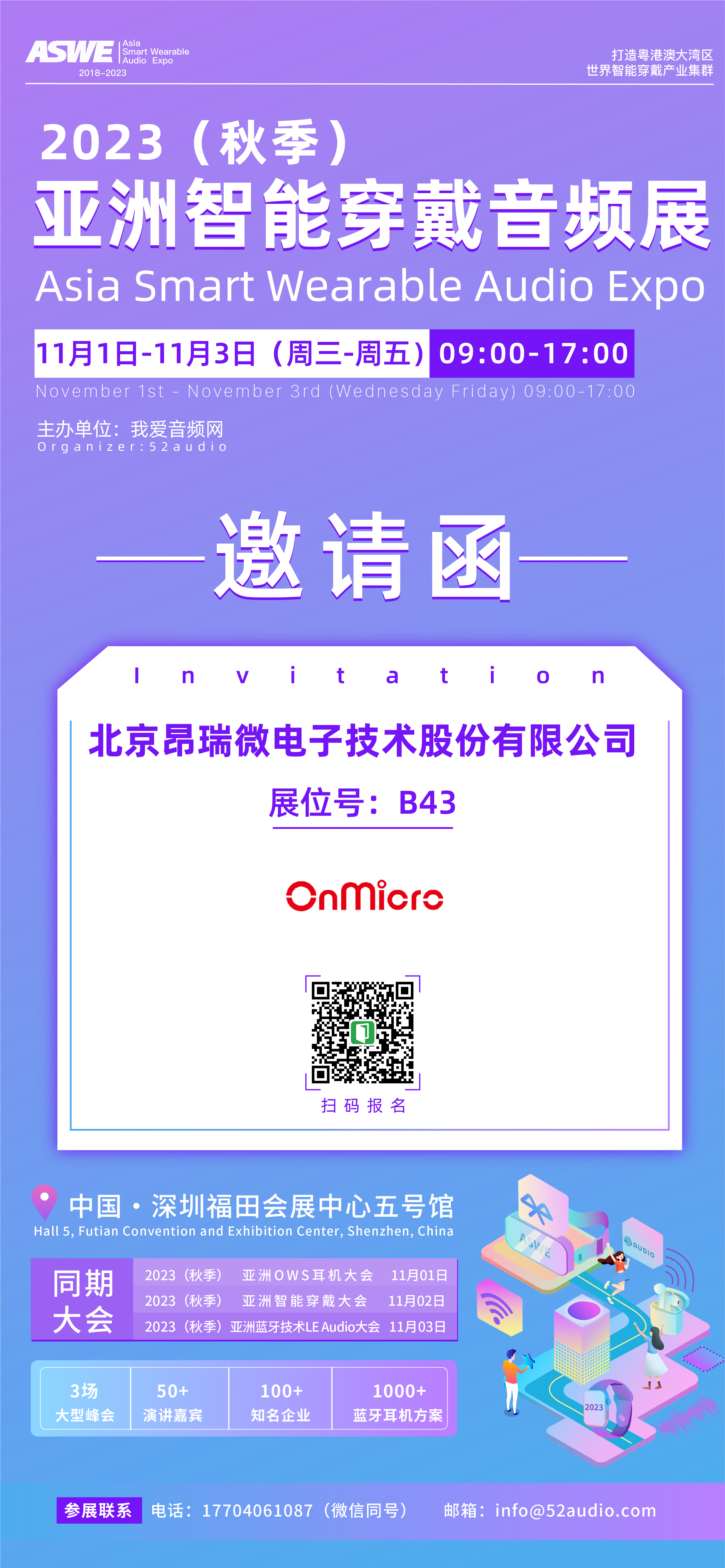 昂瑞微参加2023（秋季）亚洲智能穿戴音频展，展位号B43-我爱音频网
