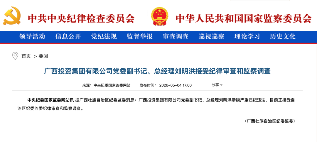 广西投资集团总经理刘明洪接受审查调查