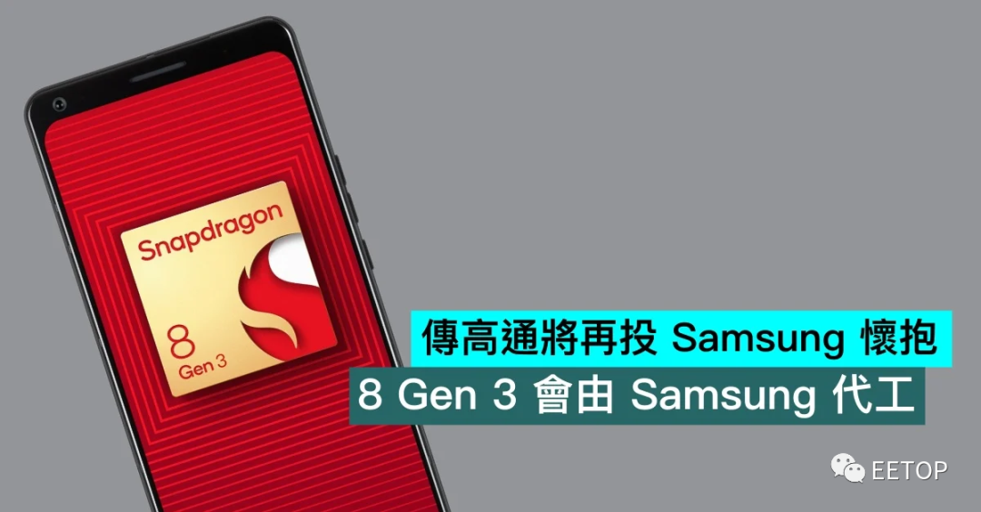 传高通将再投三星怀抱，3纳米 8 Gen 3 会由三星代工