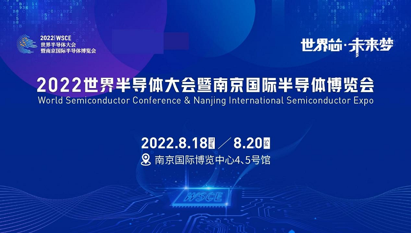 2022世界半导体大会，8月18-20日，南京揭幕！
