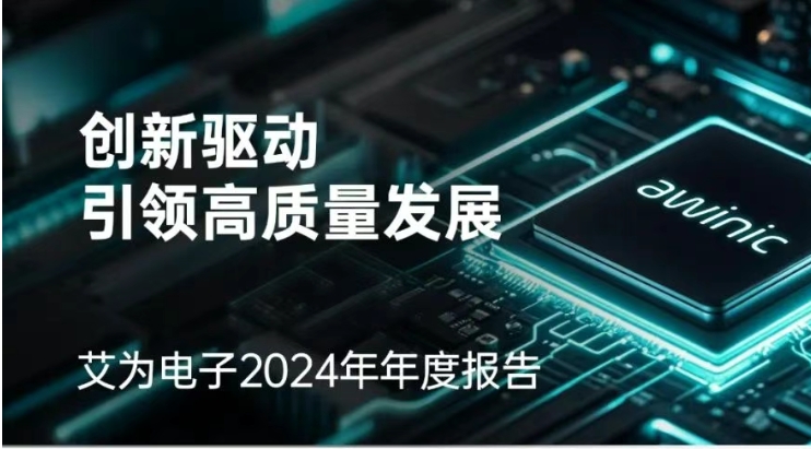 艾为电子2024年营收、利润双创新高