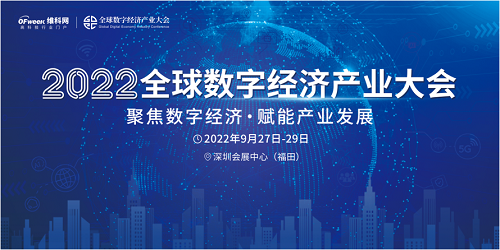 新升级，新格局｜ 2022（第三届）全球数字经济产业大会如约将至！