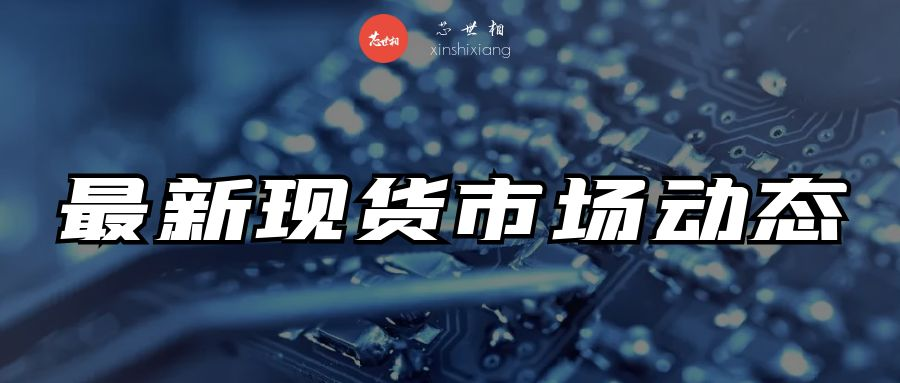 TI、ADI、ON等芯片行情：谁在涨价？谁在暴跌？