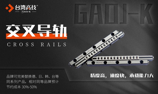 交叉导轨保持架在机械运行中如何发挥作用？