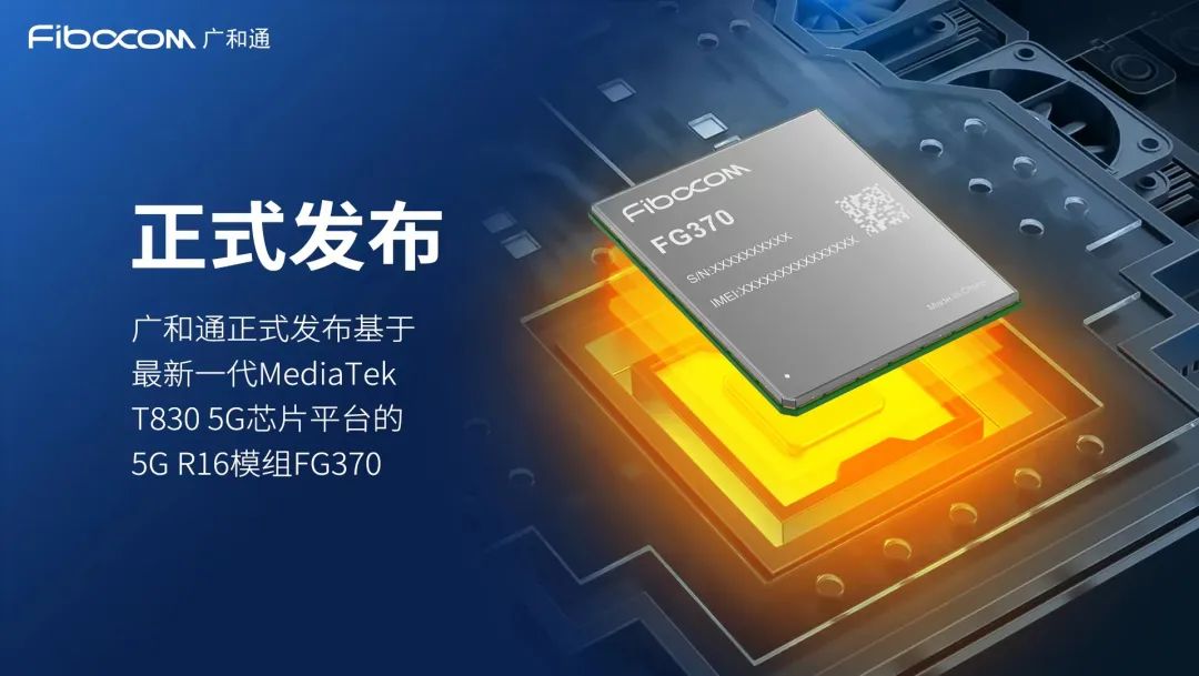 广和通正式发布聚焦全球FWA应用的5G模组FG370