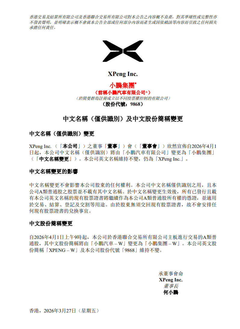 小鹏汽车将更名为“小鹏集团”，2025年财报亮眼