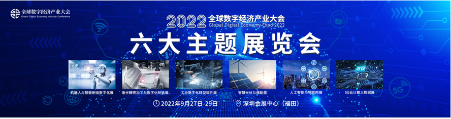 新升级,新格局|2022(第三届)全球数字经济产业大会如约将至! 新升级,新格局|2022(第三届)全球数字经济产业大会如约将至!