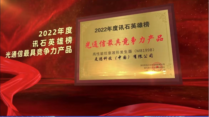 是德科技M8199B任意波形发生器荣获讯石英雄榜光通信最具竞争力产品