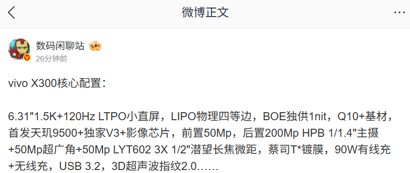 vivo X300核心配置全解析：首发天玑9500