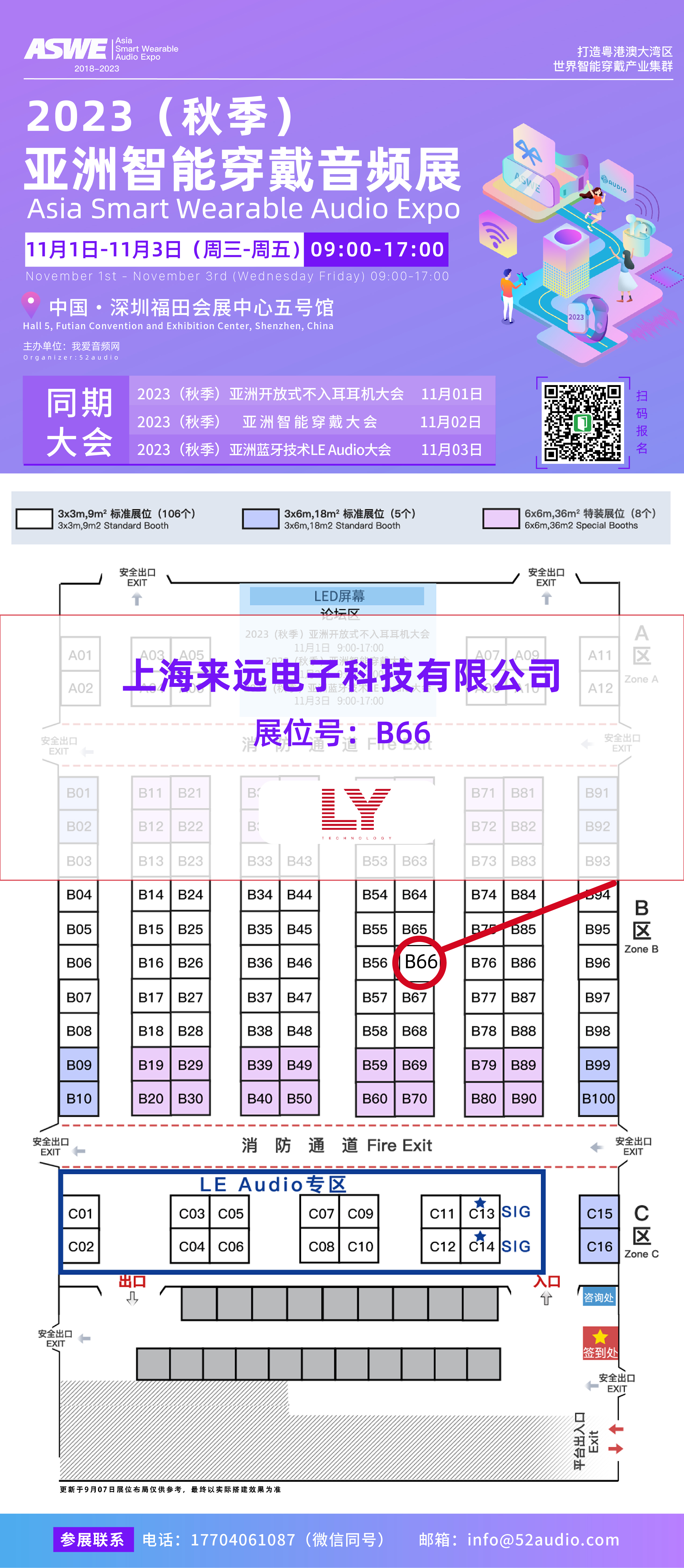 来远电子参加2023（秋季）亚洲智能穿戴音频展，展位号B66-我爱音频网