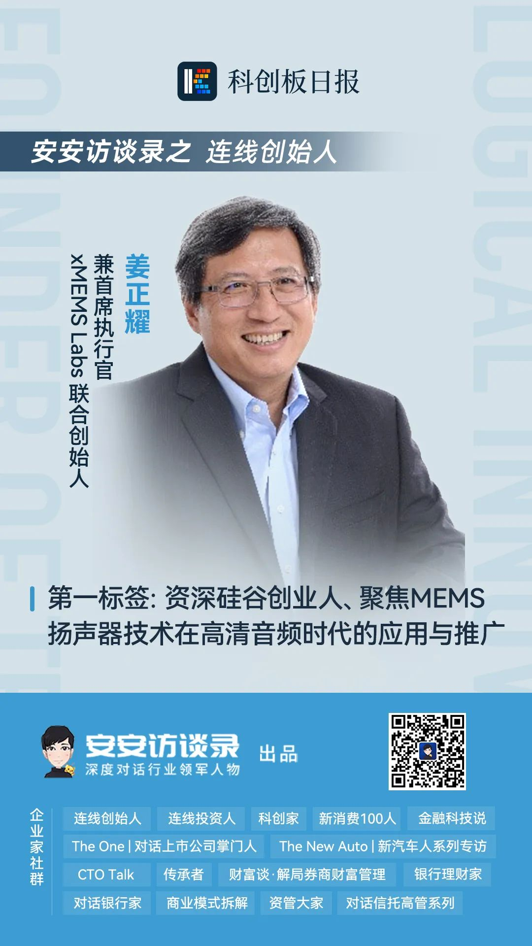 【安安访谈录】xMEMS Labs联合创始人姜正耀：全球首家全硅单片MEMS 微型扬声器厂商的“好玩”哲学-我爱音频网