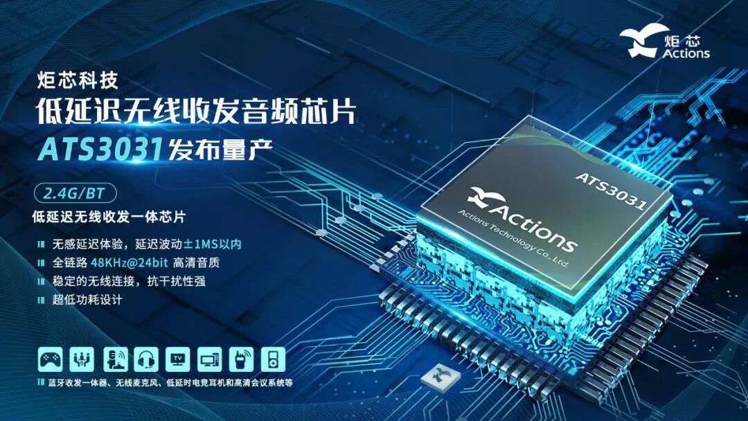 炬芯科技全新第二代低延迟无线收发音频芯片ATS3031发布量产-我爱音频网