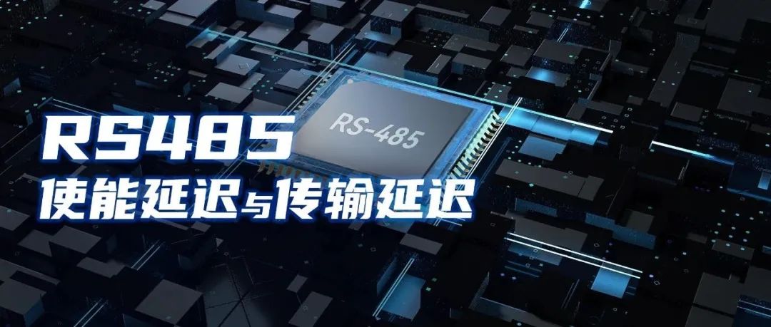 【避坑指南】产品批量后，发现大约有1%通信不良，深入理解RS485的使能延迟和传输延迟